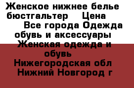 Женское нижнее белье (бюстгальтер) › Цена ­ 1 300 - Все города Одежда, обувь и аксессуары » Женская одежда и обувь   . Нижегородская обл.,Нижний Новгород г.